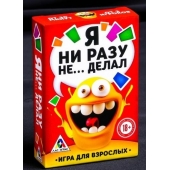 Эротическая игра для взрослых  Я никогда не... - Сима-Ленд - купить с доставкой в Сызрани
