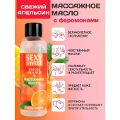 Массажное масло Sexy Sweet Fresh Orange с ароматом апельсина и феромонами - 75 мл. - Биоритм - купить с доставкой в Сызрани
