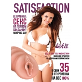 Мастурбатор-вагина Satisfaction Magazine №35 - Lola Games - в Сызрани купить с доставкой