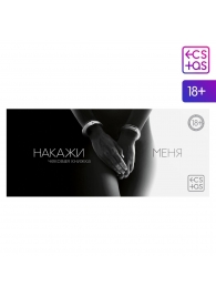 Эротическая игра-купоны «Чековая книжка. Накажи меня» - Сима-Ленд - купить с доставкой в Сызрани