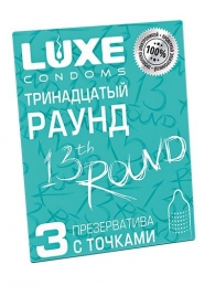 Презервативы с точками  Тринадцатый раунд  - 3 шт. - Luxe - купить с доставкой в Сызрани