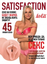 Мастурбатор-вагина Satisfaction Magazine №45 - Lola Games - в Сызрани купить с доставкой