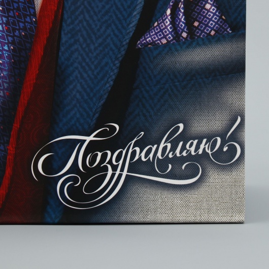 Малый бумажный пакет «Поздравляю!» - 18 х 23 см. - Сима-Ленд - купить с доставкой в Сызрани