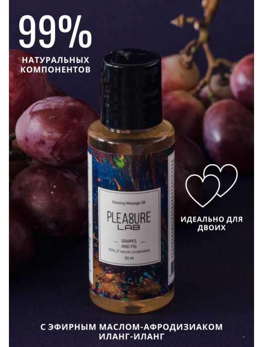 Массажное масло Pleasure Lab Relaxing с ароматом винограда и инжира - 50 мл. - Pleasure Lab - купить с доставкой в Сызрани
