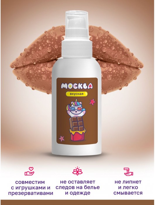 Универсальная смазка с ароматом шоколада  Москва Вкусная  - 100 мл. - Москва - купить с доставкой в Сызрани