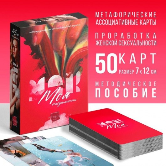 Метафорические ассоциативные карты «Моя сексуальность» - Сима-Ленд - купить с доставкой в Сызрани