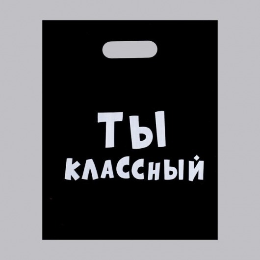 Пакет «Ты классный» - 31 х 40 см. - Сима-Ленд - купить с доставкой в Сызрани